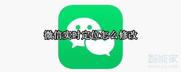 微信實時定位怎么修改