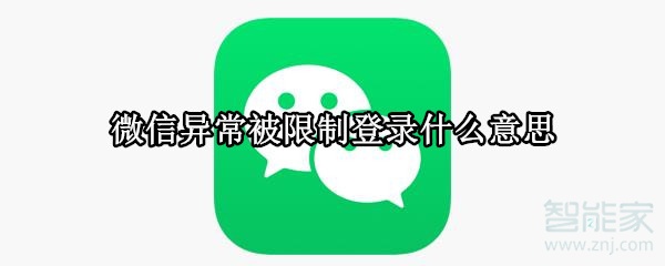 微信異常被限制登錄什么意思