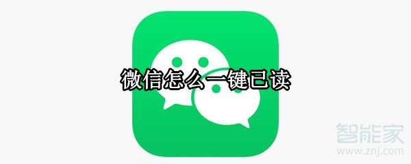 微信怎么一鍵已讀