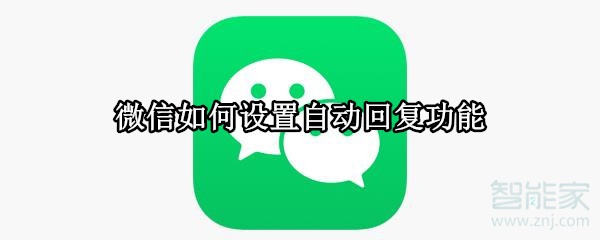 微信如何設置自動回復功能