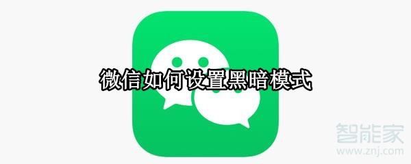 微信如何設(shè)置黑暗模式
