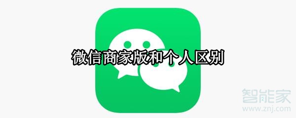 微信商家版和個人區別