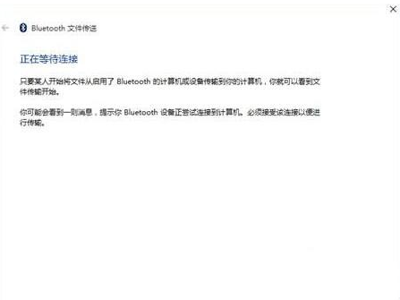 Win10藍牙無法接收文件也無法發送文件怎么辦？