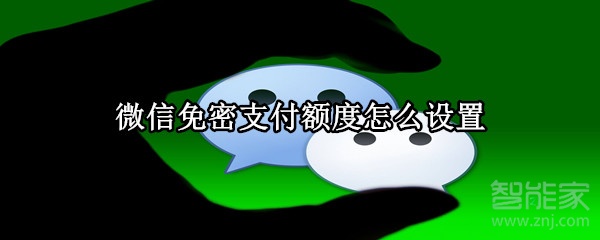 微信免密支付額度設置