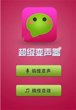 微信語(yǔ)音怎么變聲