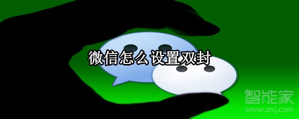 微信怎么設置雙封