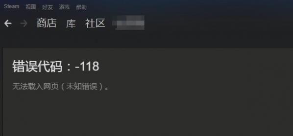 Win10系統Steam錯誤代碼118是怎么回事？
