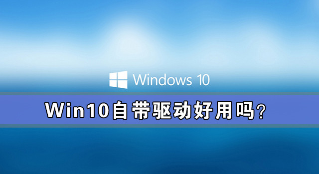 Win10需要下載驅(qū)動嗎？Win10自帶驅(qū)動好用嗎？