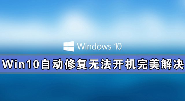 Win10自動修復無法開機完美解決方法