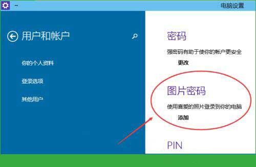 Win10專業版怎么設置圖形密碼？
