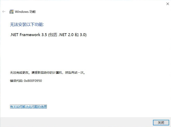 Win10 無法安裝以下功能.net framework 3.5 錯誤代碼0x800F0950怎么辦？