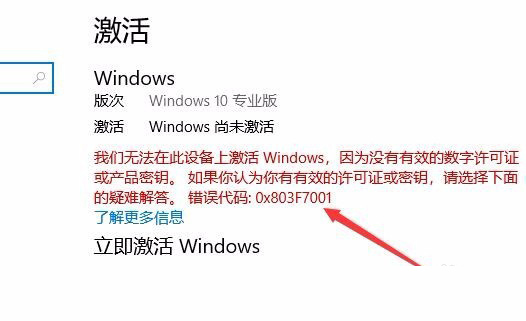 Win10激活未成功:提示0x803f7001錯誤代碼怎么辦？