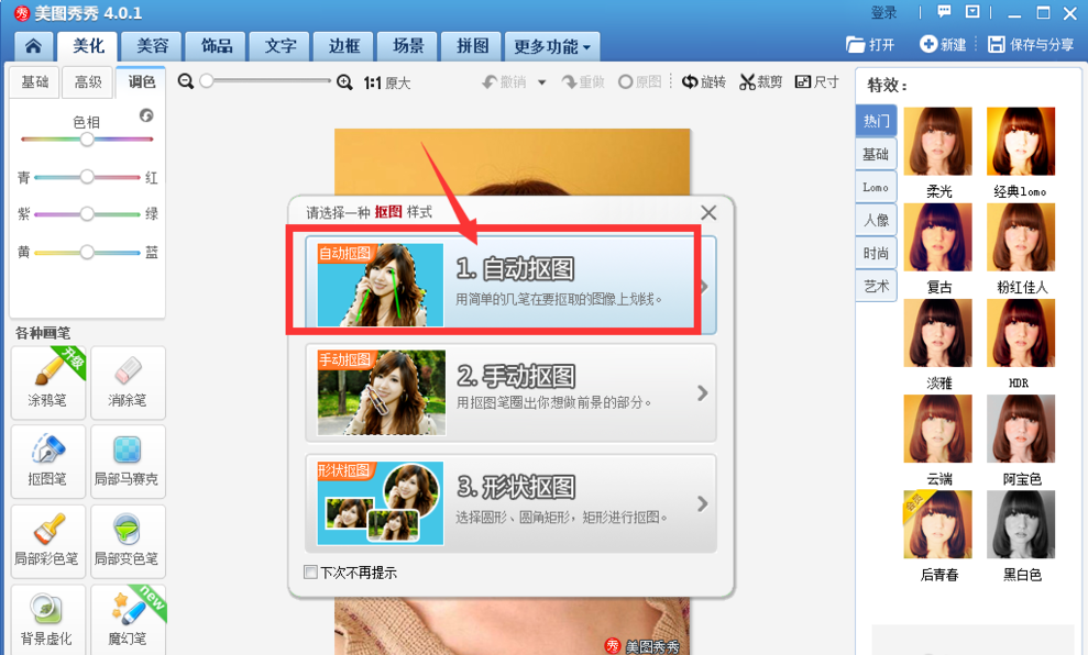 美圖秀秀怎么自動摳圖？