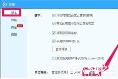 百度云管家如何設置自動備份文件夾？設置自動備份文件夾的方法