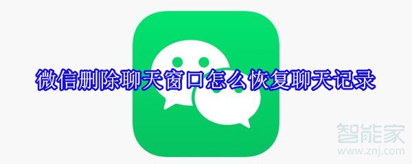 微信刪除聊天窗口怎么恢復聊天記錄