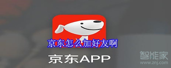 京東怎么加好友啊