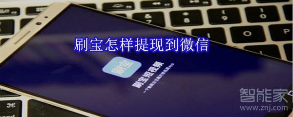 刷寶怎樣提現到微信