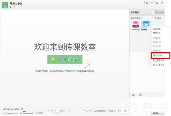 百度傳課kk怎么設(shè)置助教 百度傳課kk設(shè)置助教的方法