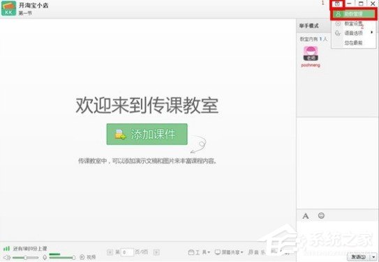 百度傳課kk怎么設(shè)置助教 百度傳課kk設(shè)置助教的方法