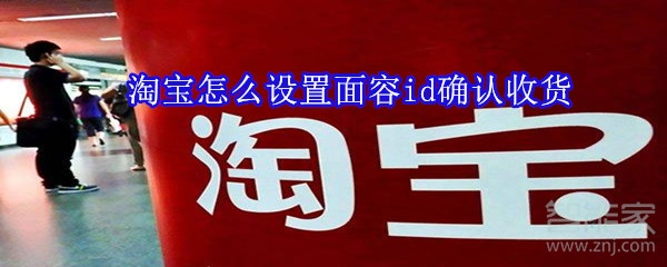 淘寶怎么設置面容id確認收貨