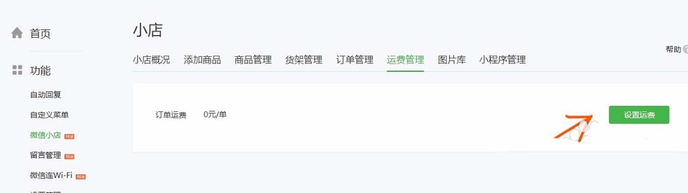 怎么通過微信公眾號給微店設置運費