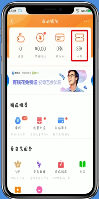 愛奇藝查看點播券的簡單方法