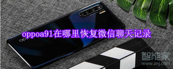 oppoa91在哪里恢復微信聊天記錄