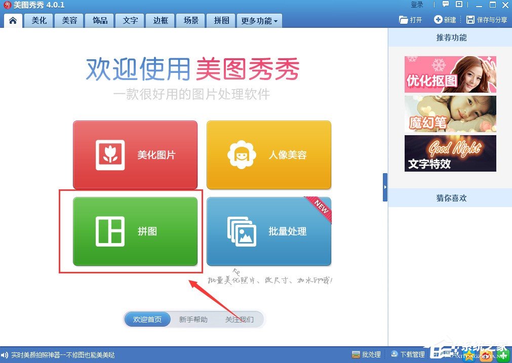 美圖秀秀如何進行拼圖？美圖秀秀拼圖圖文教程