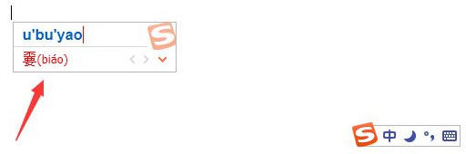 搜狗輸入法怎么打不認(rèn)識(shí)的字？搜狗輸入法生僻字怎么打？