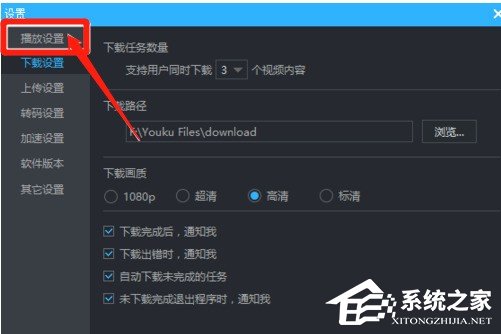 優(yōu)酷視頻連播怎么設(shè)置 優(yōu)酷視頻連播設(shè)置教程