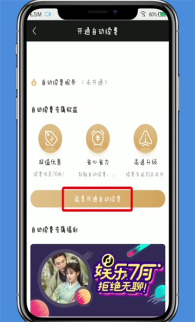 愛奇藝中開啟自動續費的操作方法