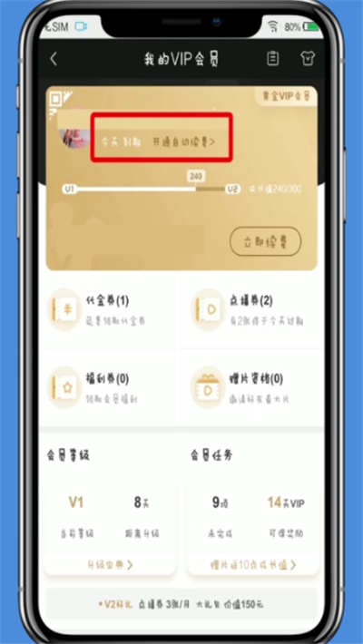 愛奇藝中開啟自動續費的操作方法