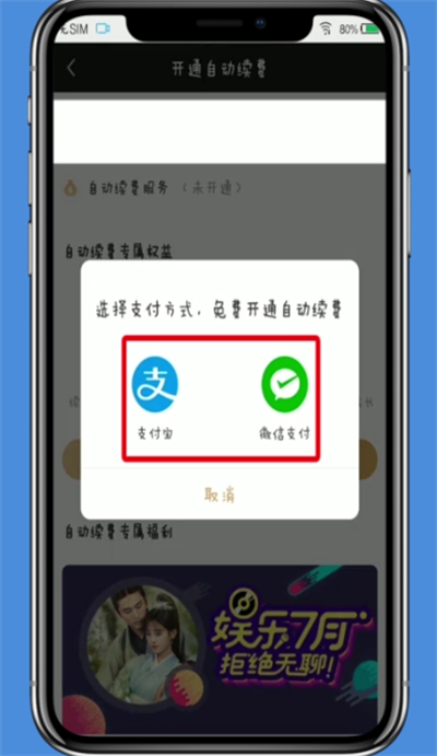 愛奇藝中開啟自動續費的操作方法