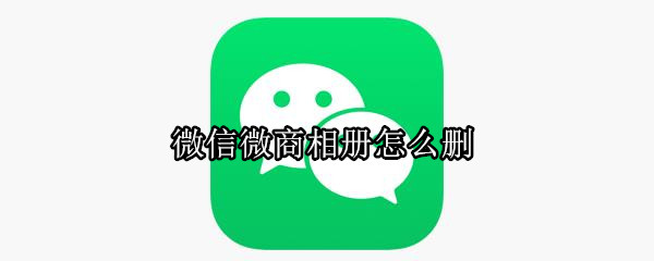 微信微商相冊(cè)怎么刪