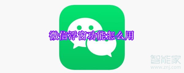 微信浮窗功能怎么用?在哪里設(shè)置