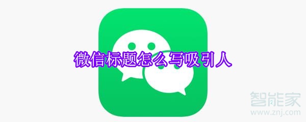 微信標題怎么寫吸引人