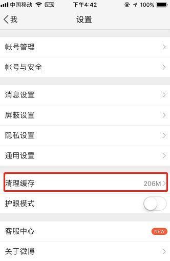 怎么清理新浪微博緩存