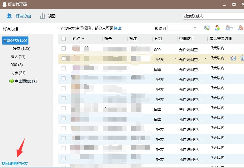 誤刪了QQ好友改怎么找回
