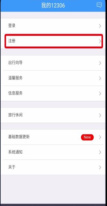 鐵路12306中注冊賬號的詳細步驟
