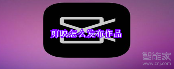 剪映怎么發布作品