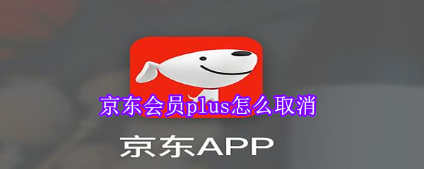 京東會員plus怎么取消