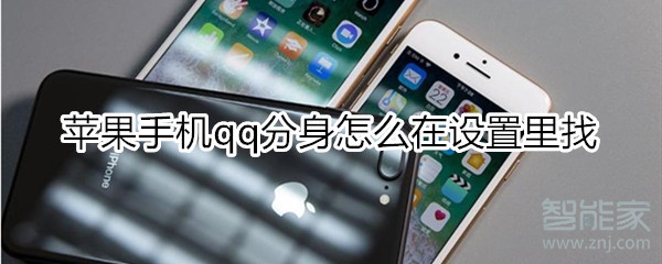 蘋(píng)果手機(jī)qq分身怎么在設(shè)置里找