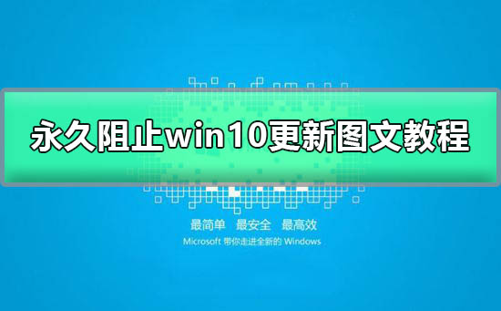 win10關閉自動更新