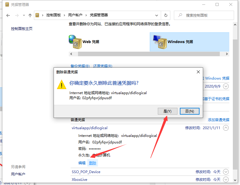 Win10專業(yè)版怎么取消網(wǎng)絡(luò)憑據(jù)？