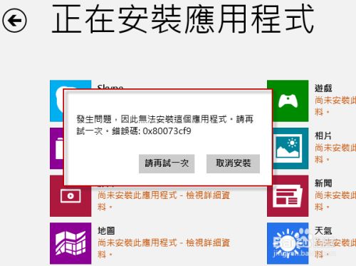 Win8系統錯誤代碼0x80073cf9怎么解決？