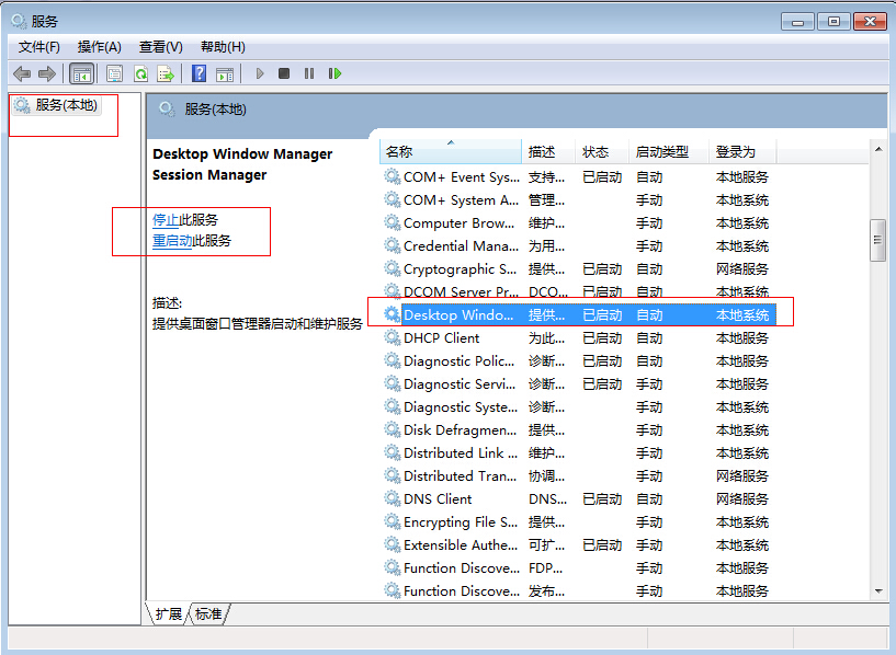 Win7旗艦版怎么關閉dwm.exe進程？