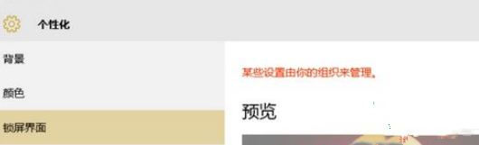 Win10電腦鎖屏界面設置被組織隱藏怎么辦？