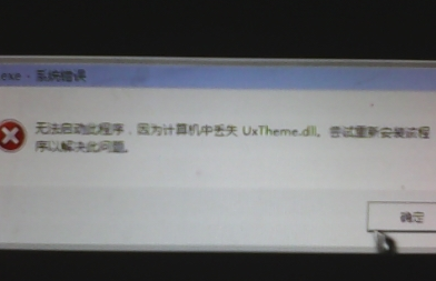 Win7旗艦版缺少uxtheme.dll黑屏怎么解決？
