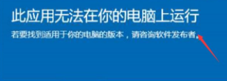Win10系統此應用無法在你的電腦上運行怎么解決？