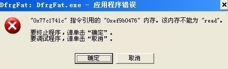 Win7旗艦版dfrgfat.exe應(yīng)用程序報(bào)錯(cuò)的解決辦法